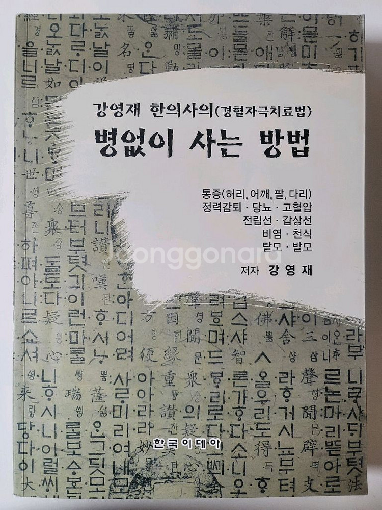 병없이 사는 방법. 퍼얼 벅 전집. 토라의 기쁨. 대한천리교사--7
