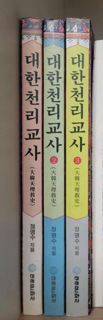 병없이 사는 방법. 퍼얼 벅 전집. 토라의 기쁨. 대한천리교사--5