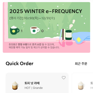 스타벅스 프리퀀시 미션1