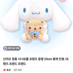 시나모롤 프렌즈 인형 25cm