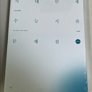 시대인재 수능 수학 기출문제집 수1 모어, 수2 코어•모어, 미적분 코어•모어