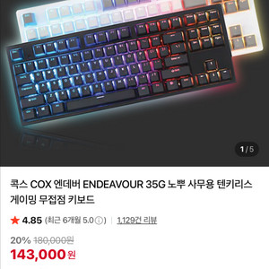 콕스 COX 엔데버 ENDEAVOUR 35G 노뿌 사무용 텐키리스 게이밍 무접점 키보드
