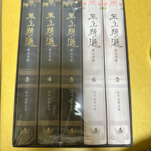 화산귀환 2부 초판 양장본 세트