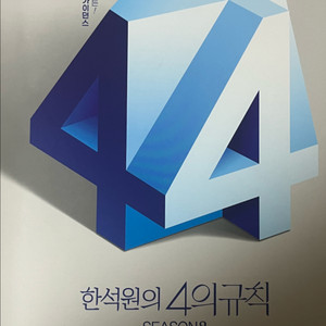 한석원의 4의규칙 시즌2 수학1 교재