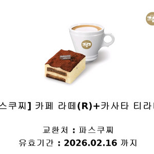 파스쿠찌 카페 라떼(R)+카사타 티라미수(조각) 세트