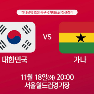 [초명당] 11.18(화) 대한민국vs가나 1등석 2~4연석
