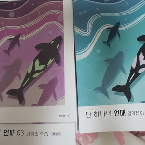 [언매 N제] 단 하나의 언매 길라잡이+데일리학습 1권+3권 set (2권은 없음)