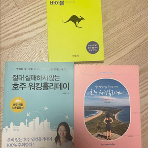 호주 워킹홀리데이 워홀 책