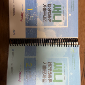 (새상품) 24년 써니 행정법총론 기출문제집 1,2권 세트