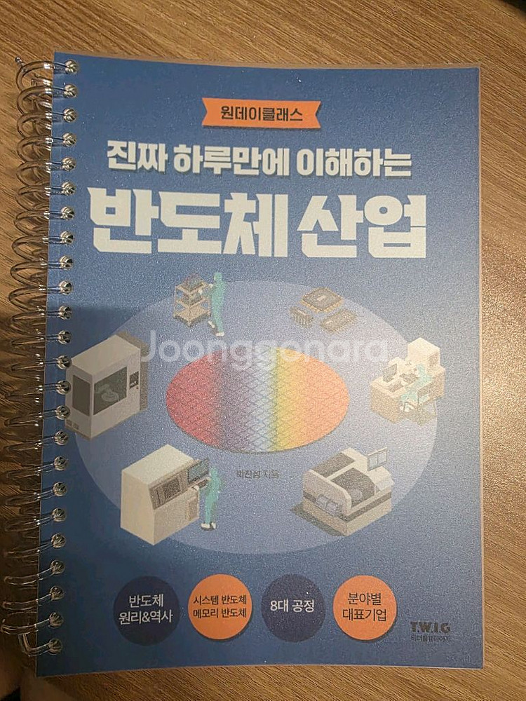 진짜 하루만에 이해하는 반도체 산업--0