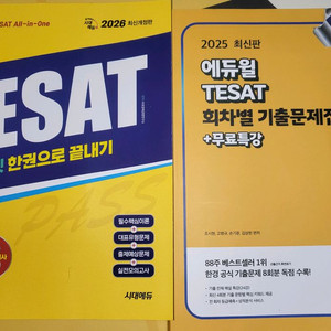 (테셋) TESAT 2026 기본서 + 2025 기출문제집