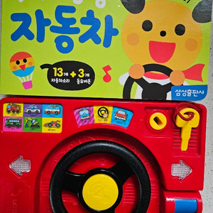 삼성출판사 뛰뛰빵빵 자동차 핸들 장난감 거의새상품