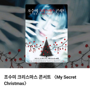 조수미 크리스마스 콘서트 티켓 S석2매(연석)