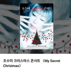 조수미 크리스마스 콘서트 티켓 S석2매(연석)