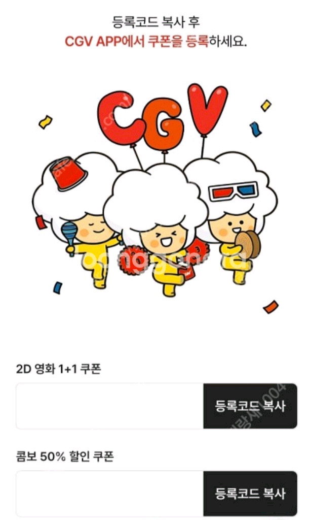 CGV 1+1 쿠폰+CGV 콤보50% 할인쿠폰 (25.11.30)--0