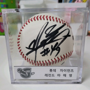 롯데자이언츠 레전드 마해영 공인구 싸인볼
