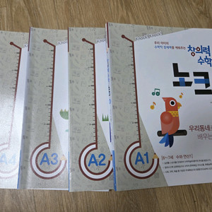 새제품 창의력 수학 노크 A1-A4 세트