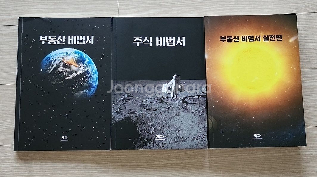 부동산 비법서 + 주식비법서 세트--0