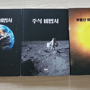 부동산 비법서 + 주식비법서 세트