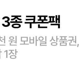 올리브영 3종 쿠폰팩