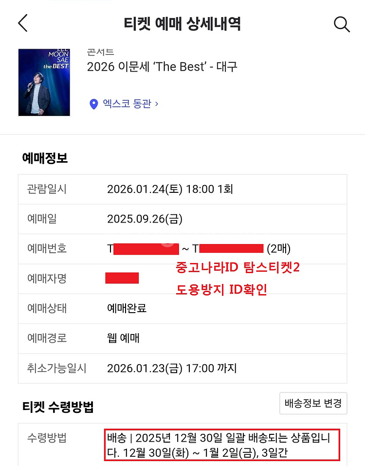 이문세 나1구역 12열 2연석 대구콘서트 1/24--0