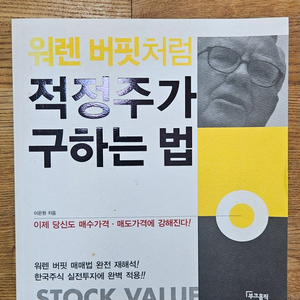 워렌 버핏처럼 적정주가 구하는법 책 팝니다 3-2