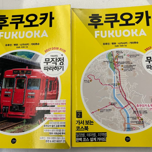 후쿠오카무작정따라하기 후쿠오카여행책 도서 책