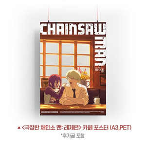 체인소맨 레제편 카페 포스터 (6주차)