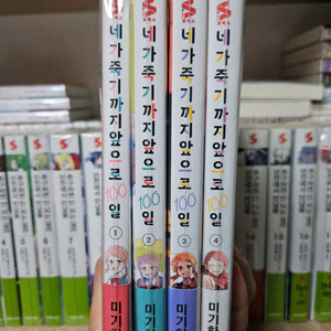 네가 죽기까지 앞으로 100일 1~4권 올초