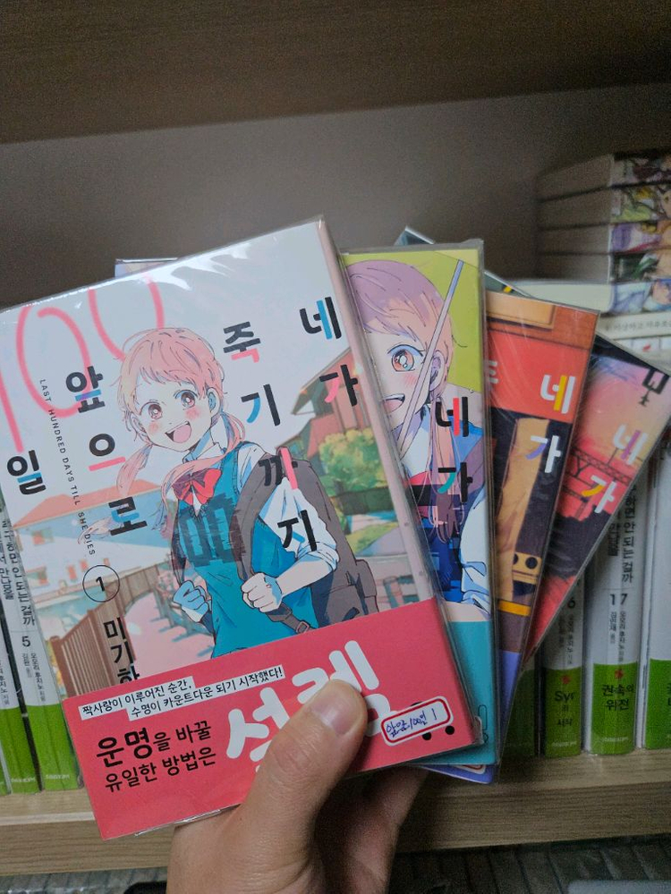 네가 죽기까지 앞으로 100일 1~4권 올초 이미지