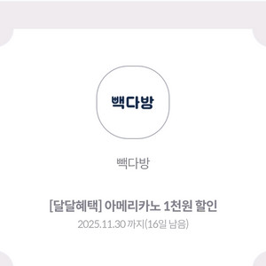 빽다방 아메리카노 1천원 할인권, 2장, 1000원