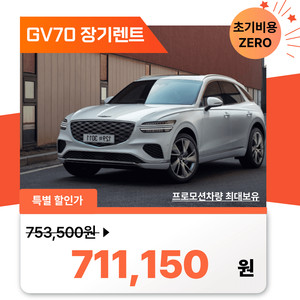 GV70 장기렌트 프로모션