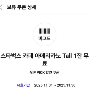 스타벅스 카페 아메리카노 Tall 1잔 무료 쿠폰