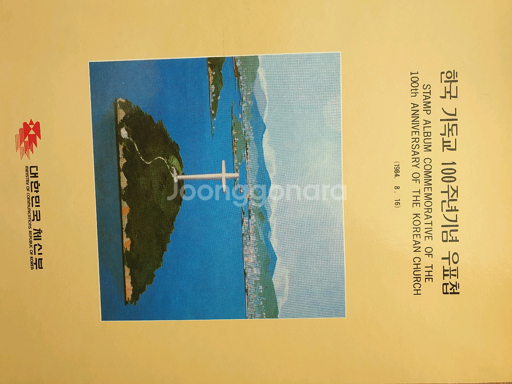 기독교 100주년 기념 우표세트--1