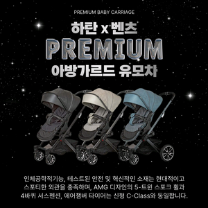 프리미엄 아방가르드 유모차