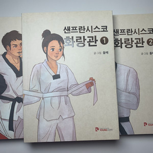 샌프란시스코 화랑관 친필사인본 1,2,3 세트