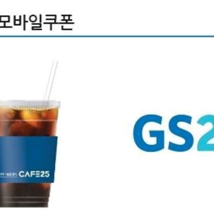 GS25 CAFE25 아이스 아메리카노L 기프티콘