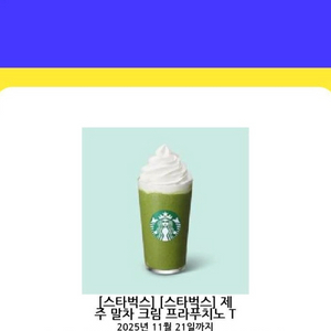 스타벅스 제주 말차크림 프라푸치노 2장