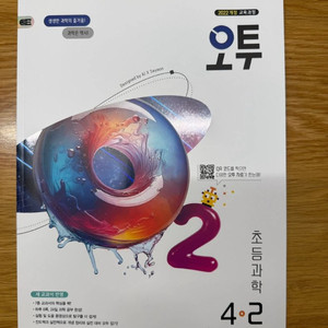 오투 초등과학 4-2 새책