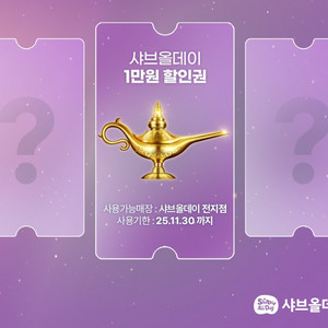 샤브올데이 1만원 할인권 2장