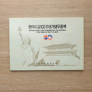 한미수교 100주년 기념 우표북
