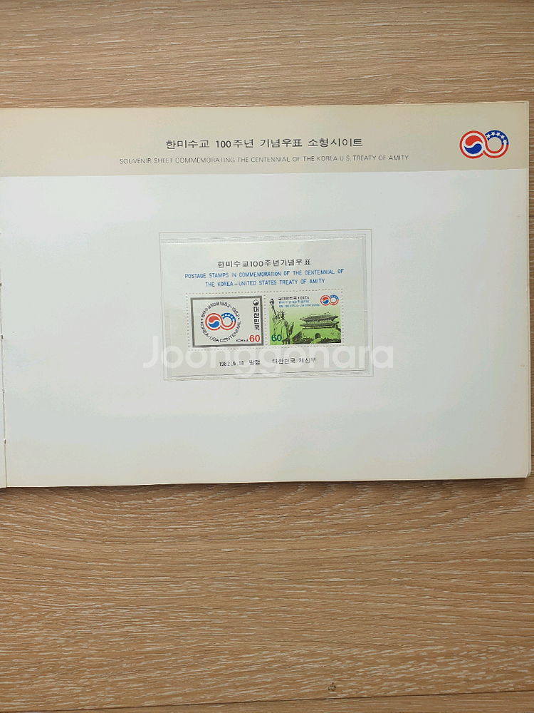 한미수교 100주년 기념 우표북--3