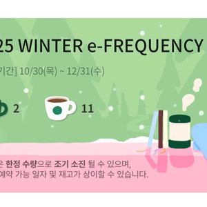 스타벅스 프리퀀시 하양이 11개, 미션 2개 일괄 팔아요
