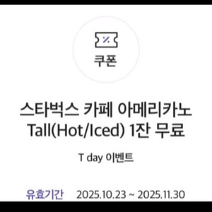 스타벅스 아메리카노 무료쿠폰