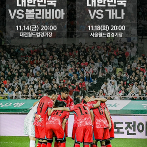 (정가이하) 11/18(화) 대한민국 가나 축구 국가대표평가전 1등석s 2연석