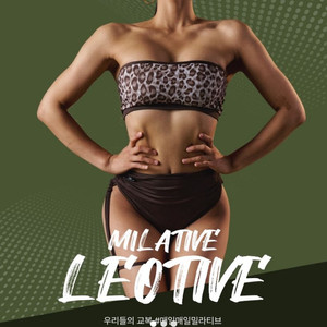 밀라티브 폴웨어 레오티브 세트S 이미지