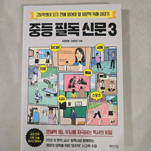 중등 필독 신문 3 - 중학생 도서 새책
