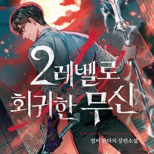 2레벨로 회귀한 무신 1~29권 완결 외전포함