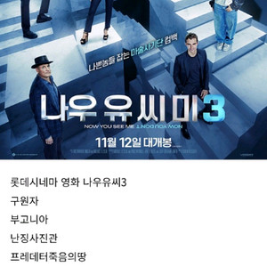 롯데시네마영화.나우유씨미3.부고니아.난징사진관.나혼자프린스.프레데터죽음의땅.롯데시네마영화메가박스영화cgv영화