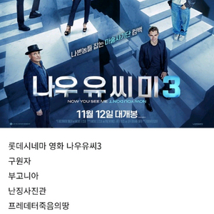 롯데시네마영화.나우유씨미3.부고니아.난징사진관.나혼자프린스.프레데터죽음의땅.롯데시네마영화메가박스영화cgv영화